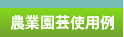 �_�Ɖ��|�g�p��