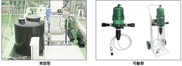 常設型と可動型の液肥混入システム