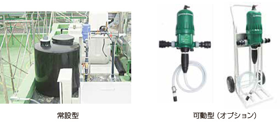 常設型と可動型の液肥混入システム
