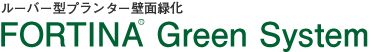 ルーバー型プランター壁面緑化 FORTINA Green System