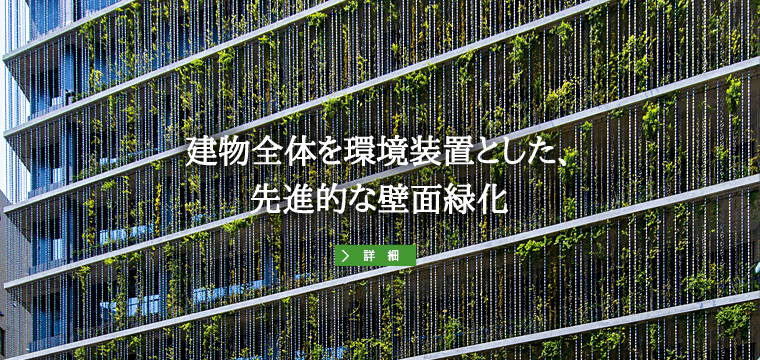 建物全体を環境装置とした先進的な壁面緑化