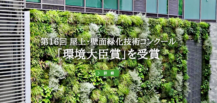 第16回 屋上・壁面緑化技術コンクールで「環境大臣賞」を受賞